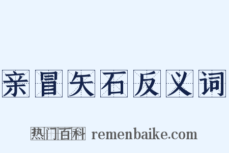 亲冒矢石反义词是什么意思的图片